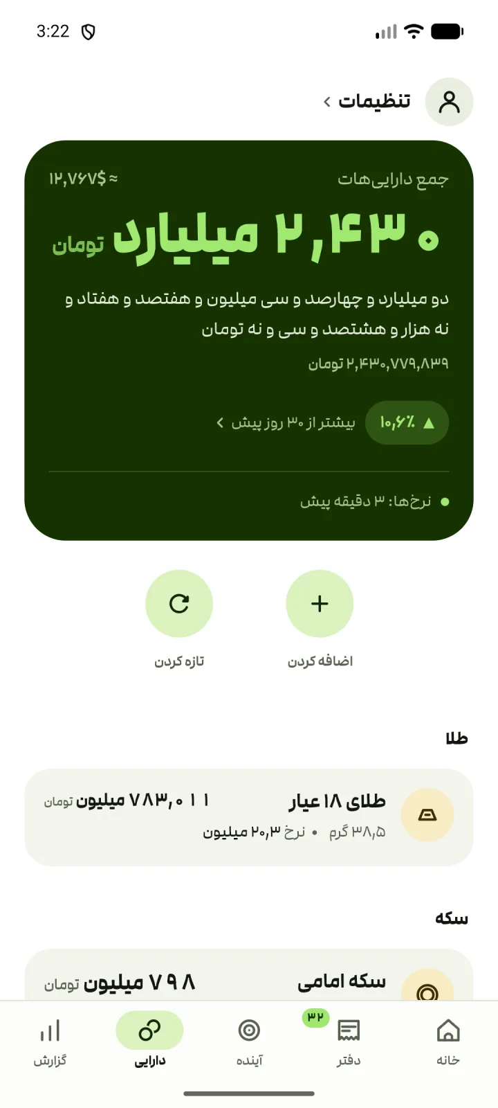 صفحهٔ دارایی: جمع کل بالا، و ردیف‌های طلا و سکه با نرخ روز