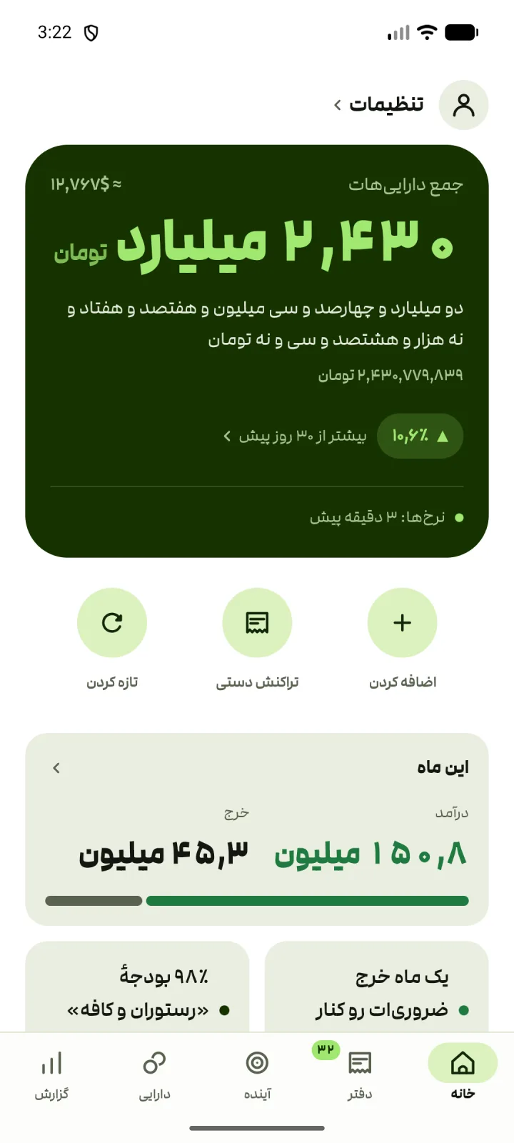 صفحهٔ خانه: جمع دارایی‌ها روی کارت سبز، به رقم و به حروف، با تغییر سی‌روزه